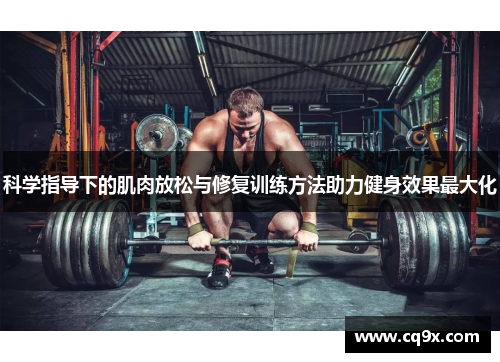 科学指导下的肌肉放松与修复训练方法助力健身效果最大化