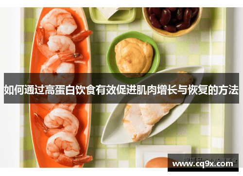 如何通过高蛋白饮食有效促进肌肉增长与恢复的方法