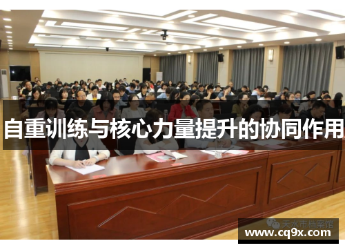 自重训练与核心力量提升的协同作用